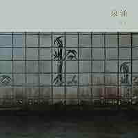 【未開封】冥丁「泉涌」 CD ＋ 写真集 泉涌 [写真集 (輸入BOOK)]/MEITEI /冥丁/[写真集] 別府の